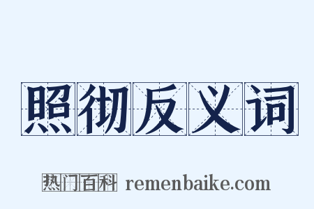 照彻反义词是什么意思的图片